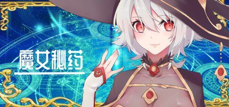 魔女秘药 魔女秘药最新版中文中文版下载与UI更新说明 封面图