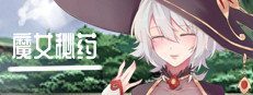 魔女秘药 支线内容 预览图