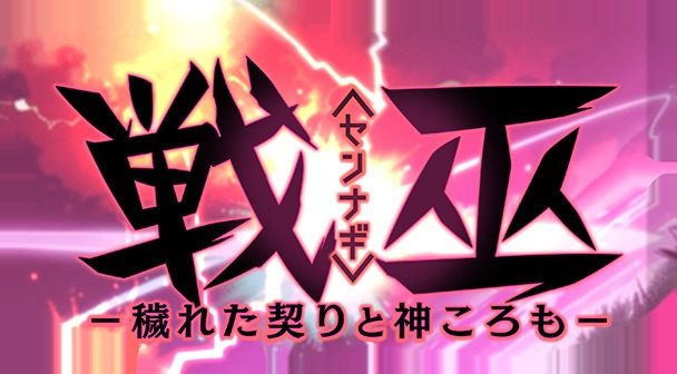 戦巫 章节事件 画面 7